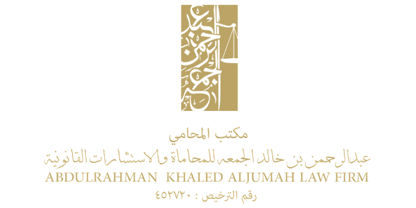 شركاء النجاح - مكتب المحامي عبد الرحمن بن خالد الجمعة